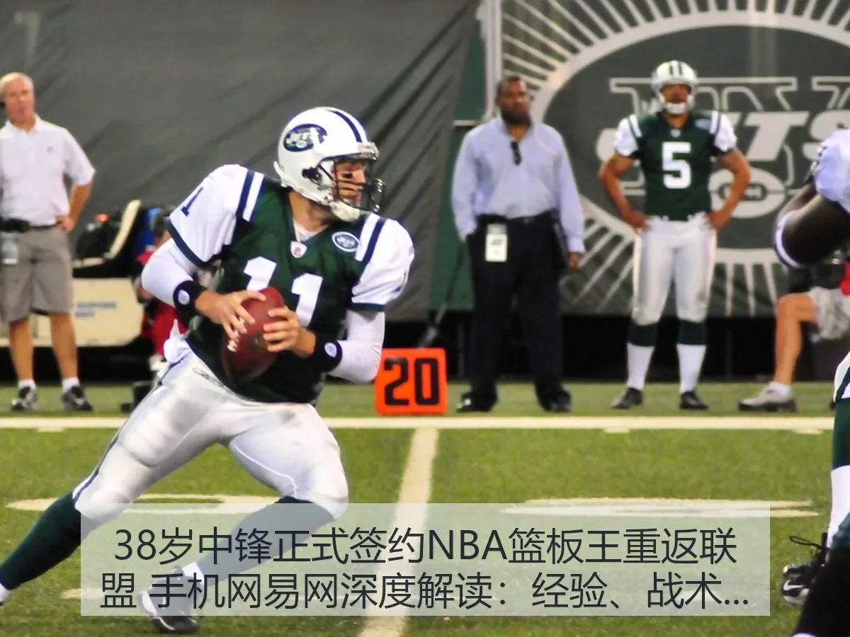 38岁中锋正式签约NBA篮板王重返联盟 手机网:经验、战术与风险观察