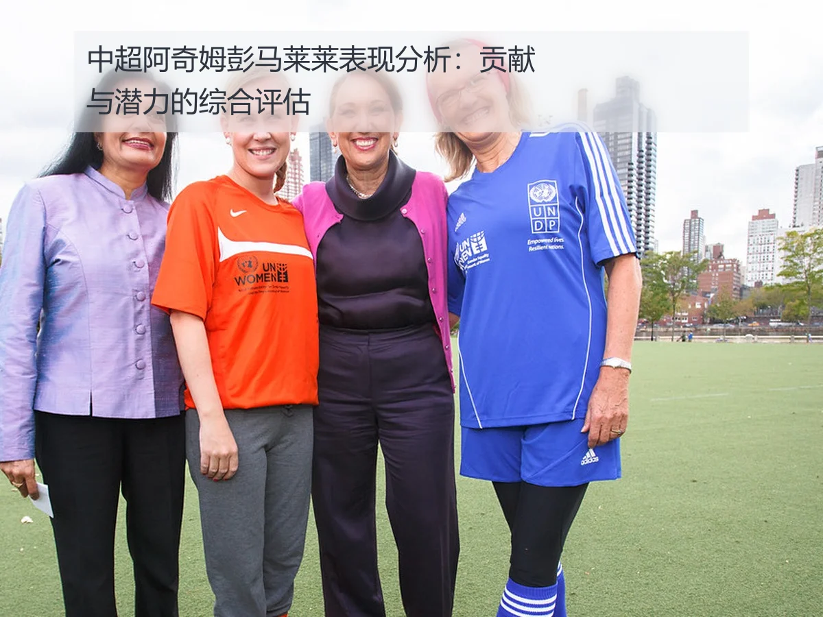 中超阿奇姆彭马莱莱表现分析:贡献与潜力的综合评估
