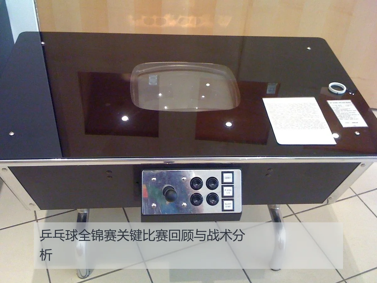 乒乓球全锦赛关键比赛回顾与战术分析