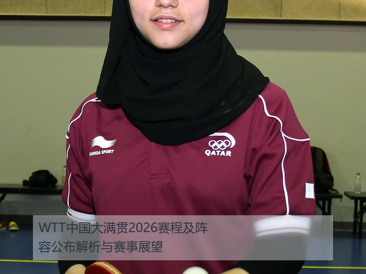 WTT中国大满贯2026赛程及阵容公布解析与赛事展望