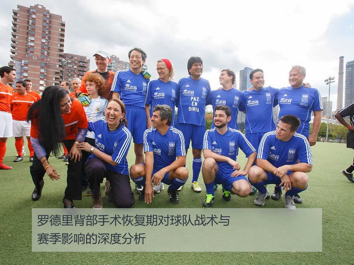 罗德里背部手术恢复期对球队战术与赛季影响的深度分析
